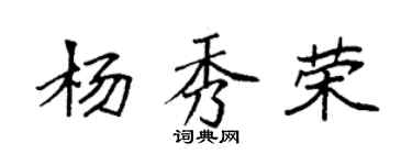 袁強楊秀榮楷書個性簽名怎么寫