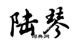 胡問遂陸琴行書個性簽名怎么寫