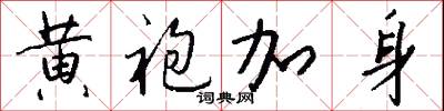 黃梢的意思_黃梢的解釋_國語詞典