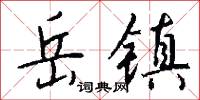 岳宗的意思_岳宗的解釋_國語詞典