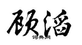 胡問遂顧滔行書個性簽名怎么寫
