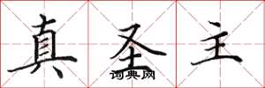 田英章真聖主楷書怎么寫