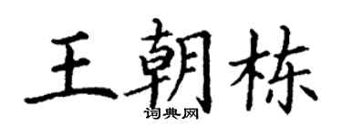 丁謙王朝棟楷書個性簽名怎么寫