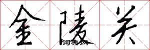 金陵關怎么寫好看