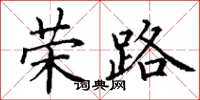 丁謙榮路楷書怎么寫