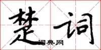 周炳元楚詞楷書怎么寫