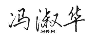 駱恆光馮淑華行書個性簽名怎么寫