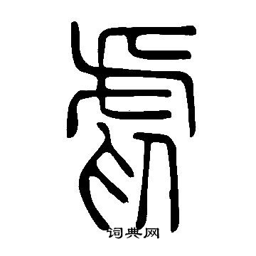 說文解字寫的虐