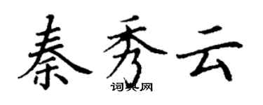 丁謙秦秀雲楷書個性簽名怎么寫