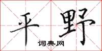 田英章平野楷書怎么寫