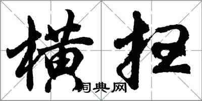 胡問遂橫掃行書怎么寫