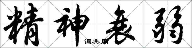 胡問遂精神衰弱行書怎么寫