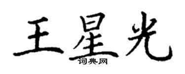 丁謙王星光楷書個性簽名怎么寫