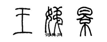 陳墨王娣影篆書個性簽名怎么寫