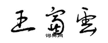 曾慶福王富雲草書個性簽名怎么寫