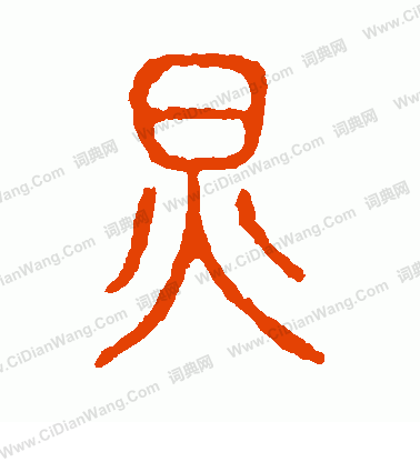 說文解字寫的炅