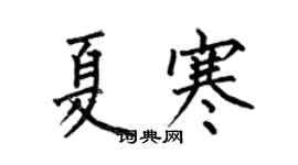 何伯昌夏寒楷書個性簽名怎么寫