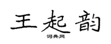 袁強王起韻楷書個性簽名怎么寫