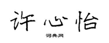 袁強許心怡楷書個性簽名怎么寫
