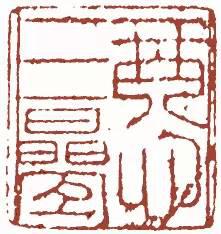 元明清珍藏印章欣賞