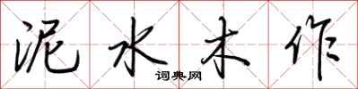 荊霄鵬泥水木作行書怎么寫