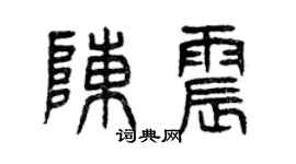 曾慶福陳震篆書個性簽名怎么寫