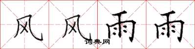 田英章風風雨雨楷書怎么寫