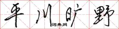 駱恆光平川曠野行書怎么寫