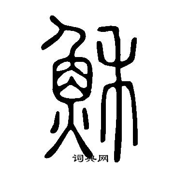 說文解字寫的穌