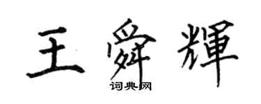 何伯昌王舜輝楷書個性簽名怎么寫