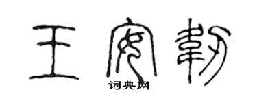 陳聲遠王安韌篆書個性簽名怎么寫