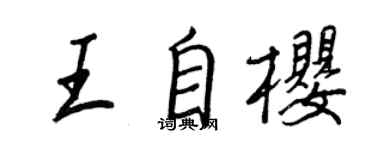 王正良王自櫻行書個性簽名怎么寫