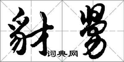 胡問遂豺舅行書怎么寫