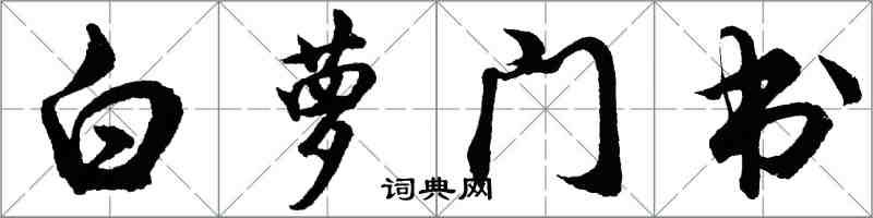 胡問遂白蘿門書行書怎么寫