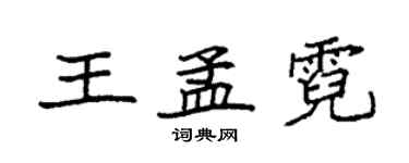 袁強王孟霓楷書個性簽名怎么寫