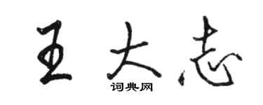 駱恆光王大志行書個性簽名怎么寫