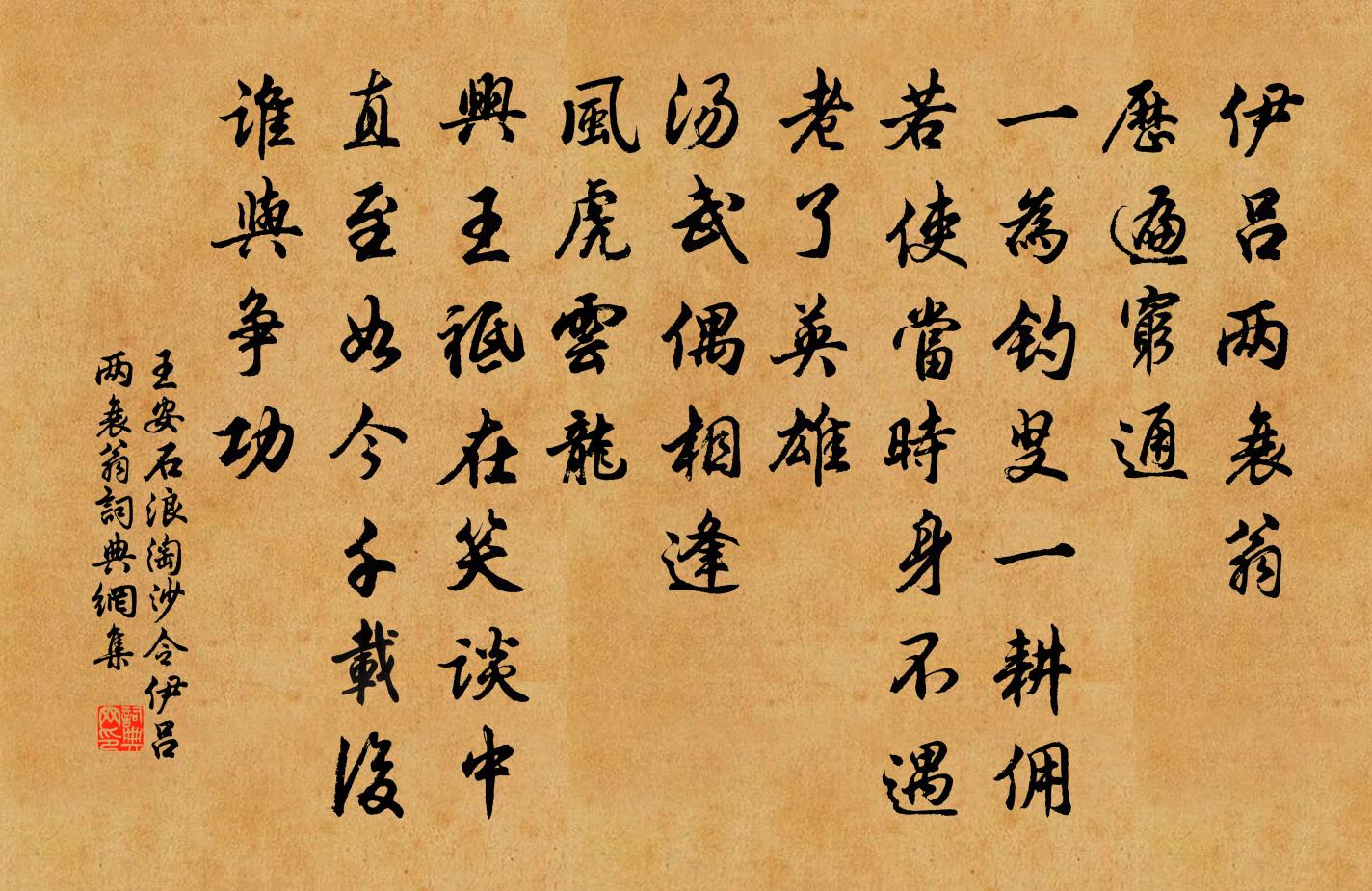 王安石浪淘沙令·伊呂兩衰翁書法作品欣賞