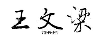 曾慶福王文梁行書個性簽名怎么寫