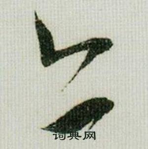 米芾在德忱帖中寫的亦