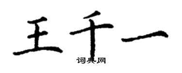 丁謙王千一楷書個性簽名怎么寫