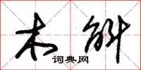 朱錫榮木斛草書怎么寫