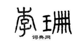 曾慶福李珊篆書個性簽名怎么寫