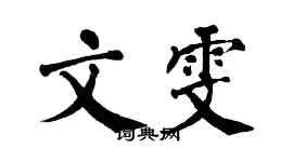 翁闓運文雯楷書個性簽名怎么寫