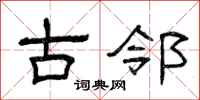曾慶福古鄰隸書怎么寫