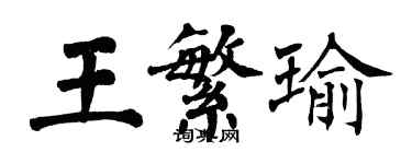 翁闓運王繁瑜楷書個性簽名怎么寫