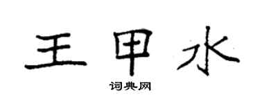 袁強王甲水楷書個性簽名怎么寫