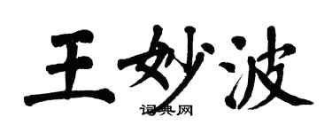 翁闓運王妙波楷書個性簽名怎么寫