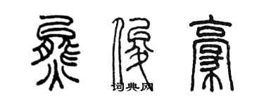 陳墨熊俊豪篆書個性簽名怎么寫