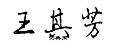 曾慶福王其芳行書個性簽名怎么寫