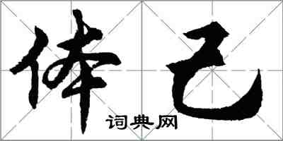 胡問遂體己行書怎么寫